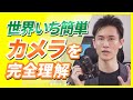 世界いち簡単にカメラを理解できる動画