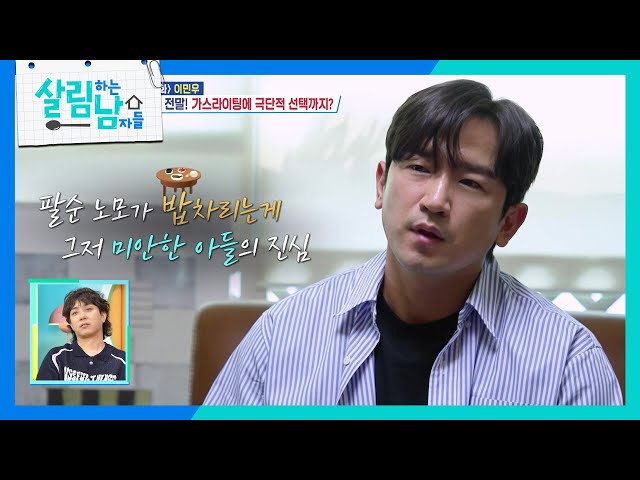 ＂부모님 위해 포기할 수 있어요＂ 부모님 생각만 하며 살아온 효자 이민우 [살림하는 남자들/House Husband 2] | KBS 240601 방송 class=