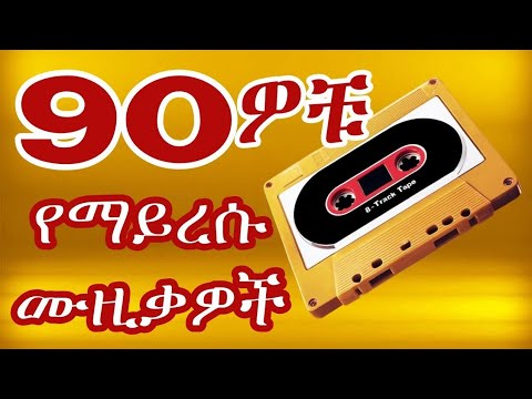 የ90ዎቹ ልጅ ከሆኑ እነዚህን 90s ዘፈኖች ይወዷቸዋል Nonstop Mix 90s Ethiopian Music Throwback Amharic Old Music