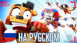 Грядет что-то СМЕРТЕЛЬНОЕ...|Анимация на Русском|FoXIC|✅