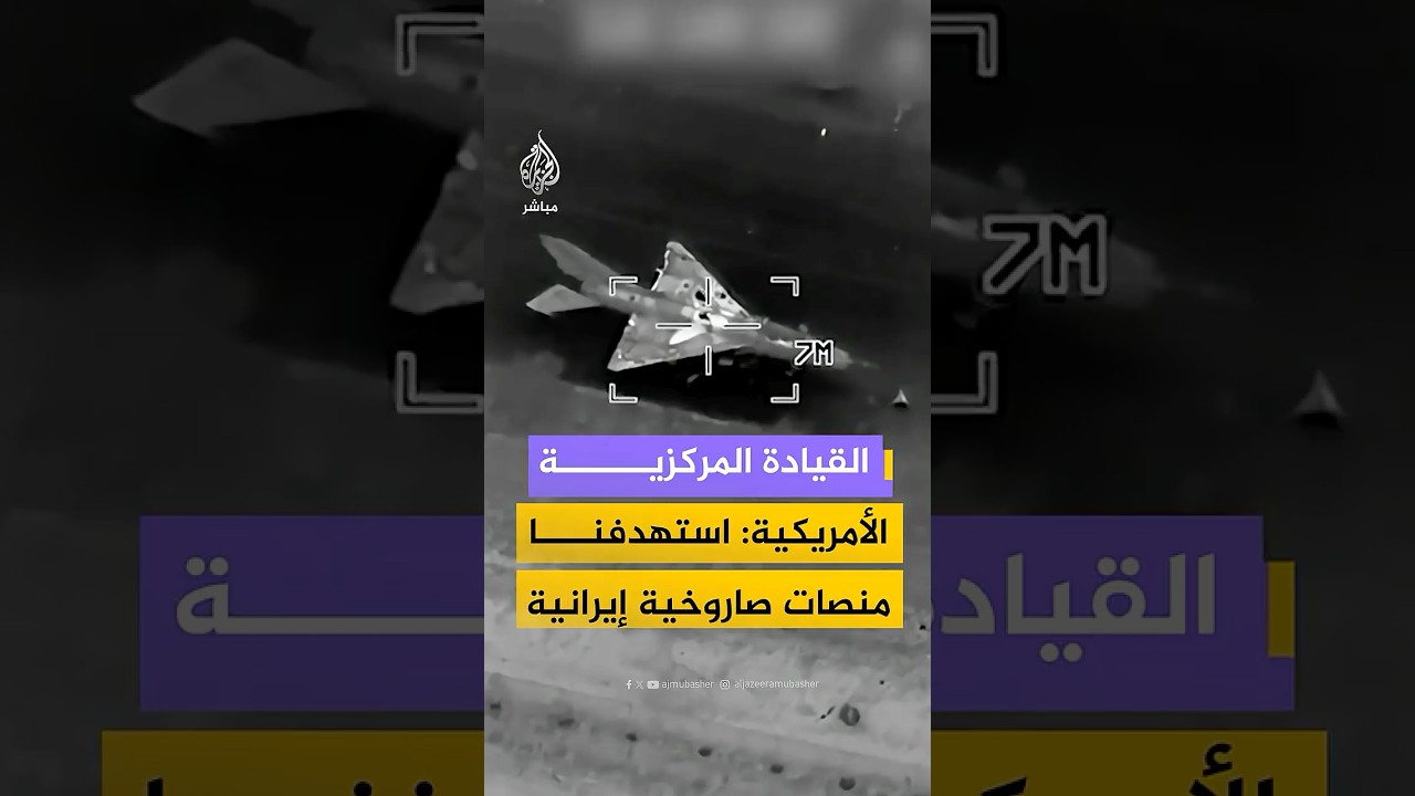 القيادة المركزية الأمريكية تنشر مشاهد تقول إنها لاستهداف منصات إطلاق صواريخ وأهداف إيرانية