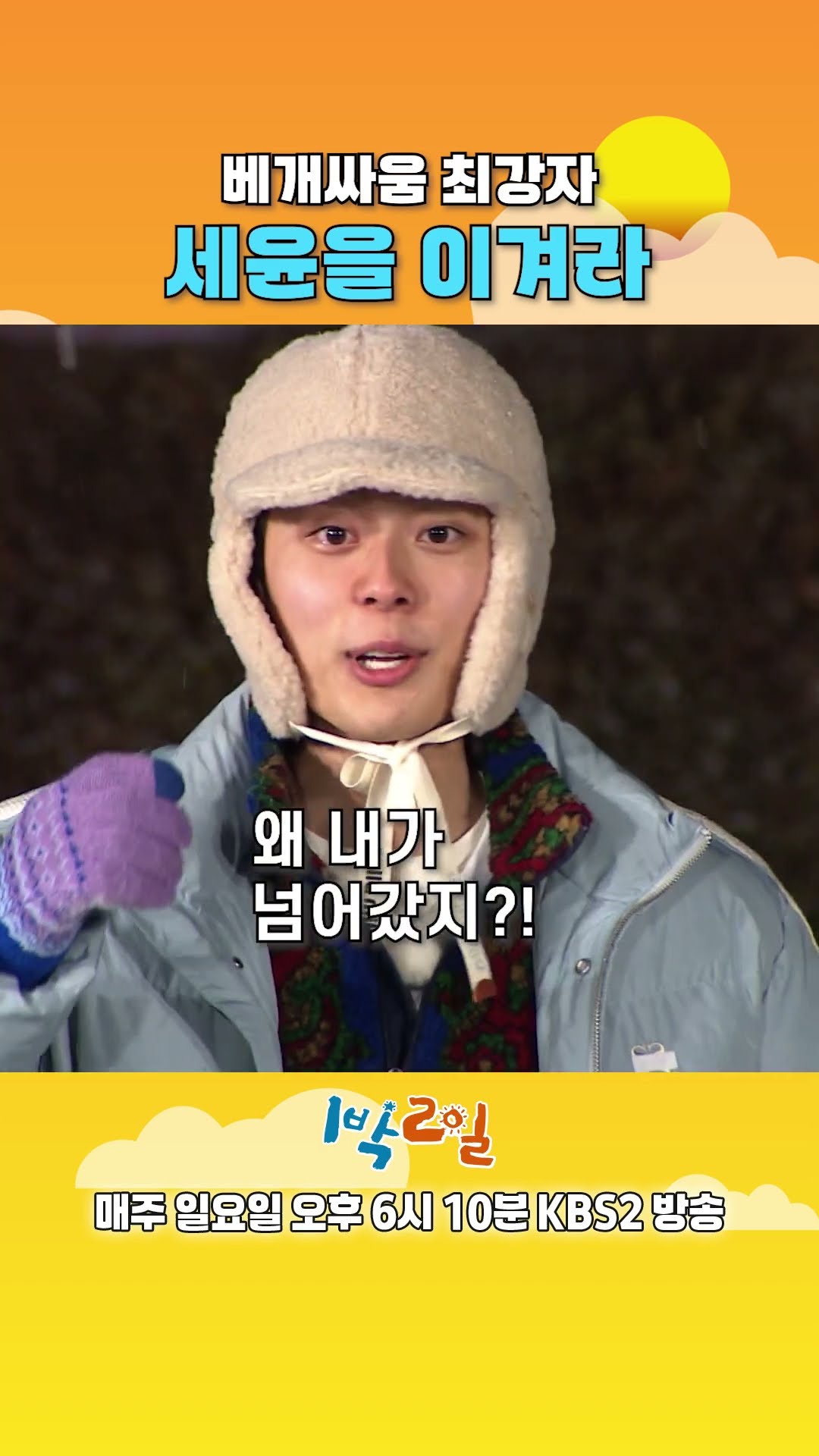 [예고] 베게싸움 최강자 세윤을 이겨라 [1박 2일 시즌4/Two Days and One Night 4] | KBS 방송