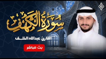 ✨ عبد الله خلف - سورة الكهف | تلاوة مؤثرة تبعث على الراحة والسكينة ✨