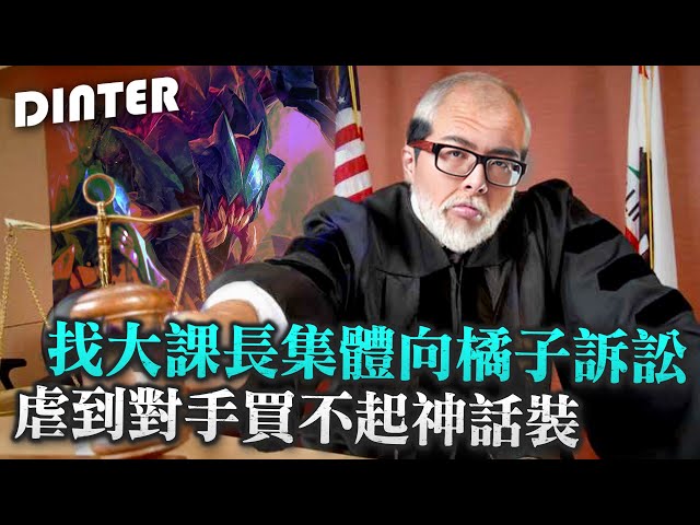 【DinTer】大課長集體向橘子訴訟的後果分析？！征服者雷珂煞Rek'sai JG步履破壞+黑切！實力流虐菜套路讓對手買不起神話裝！ #UP直播