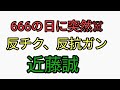 666の日に突然☠！がんもどき、反ちくわ、反抗が○で推進派からたたかれていた近藤誠さん。怪しい闇