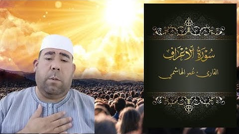 عمر الهاشمي | تلاوة مؤثرة من ماتيسر من سورة الأعراف بصوت جميل