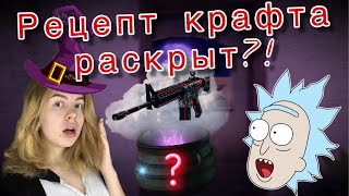 М4 PRO КРАФТ || Раскрыт секретный рецепт?! М4 PRO КРАФТ || Раскрыт секретный рецепт?!