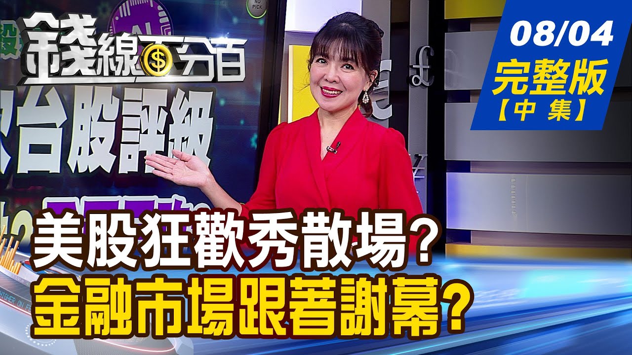 《台股天花板到了? AI Party提前結束?》【錢線百分百】20240531-2│非凡財經新聞│