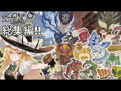 MHW縛り 総集編 魔理沙が逝くッ 全裸縛りの新大陸旅行 ゆっくり実況