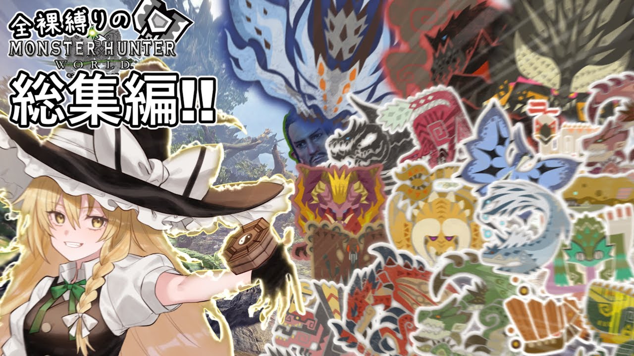 【MHW縛り】総集編！！魔理沙が逝くッ！全裸縛りの新大陸旅行【ゆっくり実況】