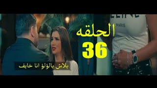 مسلسل لؤلؤ الحلقة 36 بطولة مى عمر واحمد زاهر
