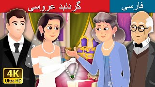 داستان های فارسی | Wedding Necklace Story | @PersianFairyTales