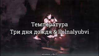 Три дня дождя & Polnalyubvi - Температура | текст & Lyrics | Russian/English