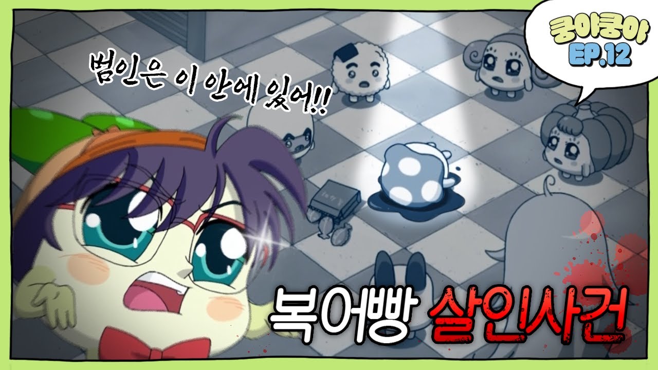 [쿵야쿵야 EP.12] 복어빵 살인사건 | 그들만의 리그