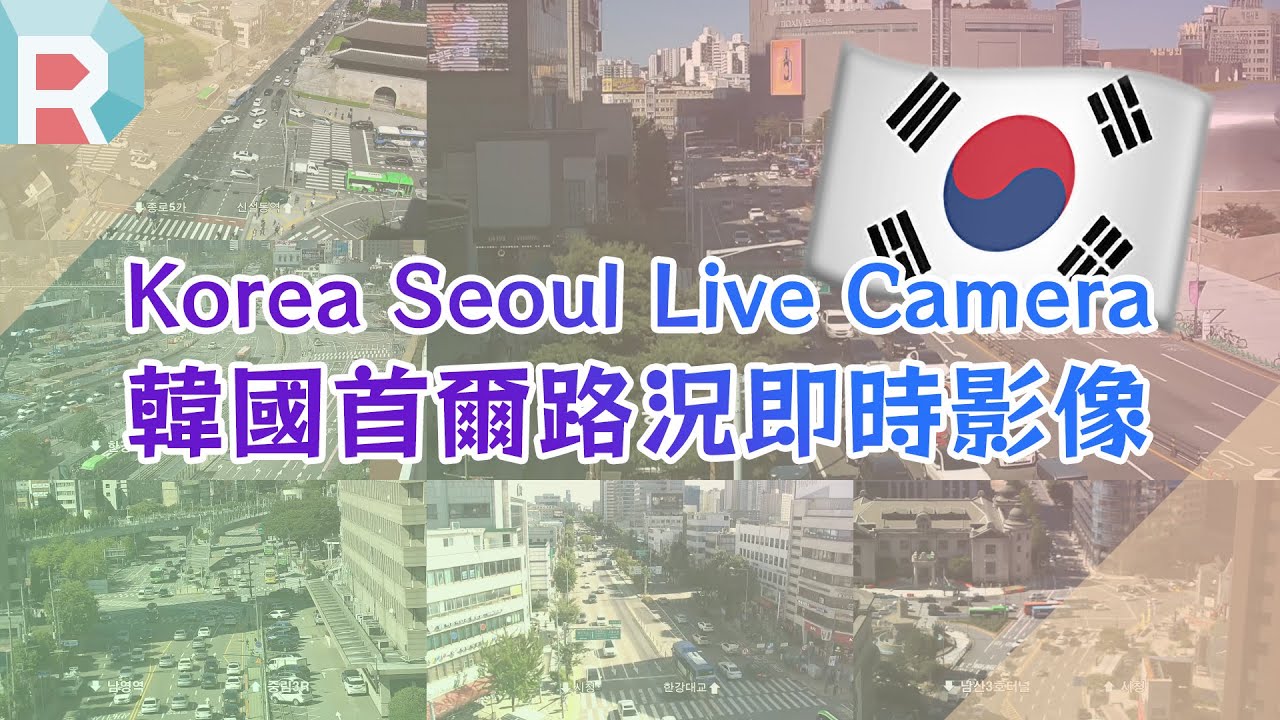 🔴【 LIVE 】Korea Seoul Live Camera 韓國首爾路況即時影像 한국 서울 라이브 카메라