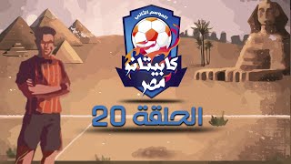 كابيتانو مصر - الموسم الثاني - الحلقة العشرون - Capitano Masr S2 - Episode 20