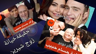 الفيديو المسرب وفضيحه من العيار التقيل لابو حسام حبيب وحقيقة خيانة زوج شيرين