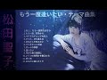 松田聖子「もう一度逢いたい」テーマ曲集 ♥Seiko  Matsuda♥