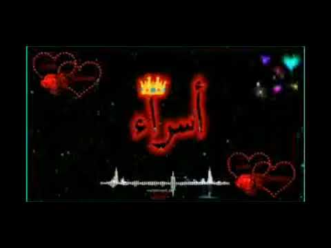 اجمل فيديو على اسم اسراء 