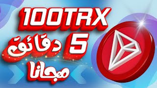 أربح أكثر من 100 ترون بخمس دقائق من الباونتي موقع 0 يوم EARN TRX