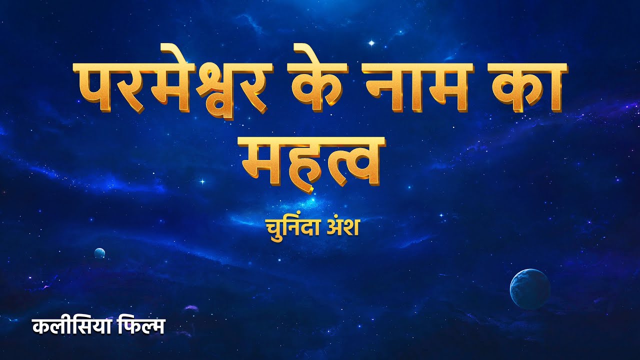 Hindi Christian Movie "परमेश्वर का नाम बदल गया है?!" अंश 2 : परमेश्वर के नाम का महत्व