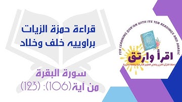 #قراءة_حمزة_الزيات براوييه[خلف وخلاد] بصوت القارئ محمدرمضان #سورة_البقرة من آية (106) إلى آية (123)