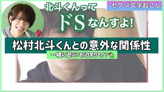 松島聡とSixTONES松村北斗の意外な関係【セクゾ文字起こし】