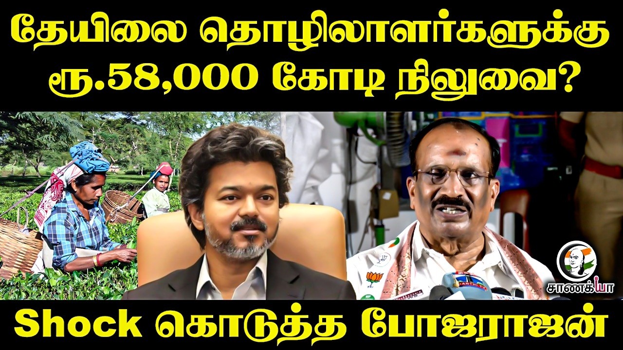 ⁣தேயிலை தொழிலாளர்களுக்கு ரூ.58,000 கோடி நிலுவை? | TN BJP | Bhojarajan | TVK | CM Vijay | Chennai