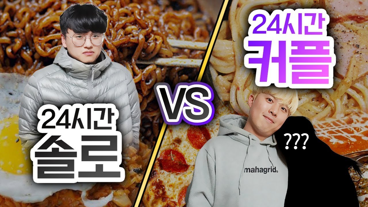 24시간동안 솔로 VS 커플!! 누가 더 행복할까?!?!ㅣ파뿌리 - YouTube