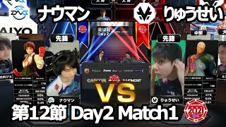 【Match① 先鋒戦】ナウマン（さくら）vs りゅうせい（ユリアン）「ストリートファイターリーグ: Pro-JP 2021」第12節 Day2