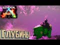 ОГНЕННЫЙ РЕКС И РАДИАЦИЯ в ELEMENTAL ARK Survival #10