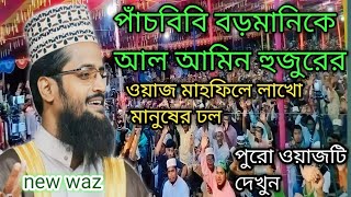 পাঁচবিবি বড়মানিকে আবদুল্লাহ আল আমিন হুজুরের ওয়াজ মাহফিলে লাখো মানুষের ঢল। পাঁচবিবি ওয়াজ। new waz