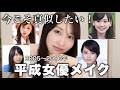 【あれ可愛かったよね?】2005〜2010年平成女優メイクを新作コスメを使って徹底解説