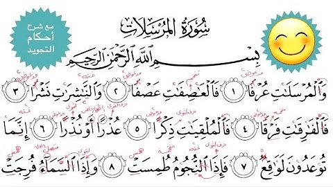 سورة المرسلات مع شرح أحكام التجويد