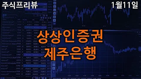 주식프리뷰 상상인증권,제주은행