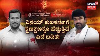 Vinay Kulkarni  Convicted | ಕಟಕಟೆಯಲ್ಲಿ ಶಾಸಕ ಕುಲಕರ್ಣಿ ಕಣ್ಣೀರಧಾರೆ.. | Yogesh Gowda Case
