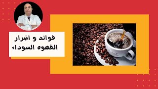 فوائد القهوة السوداء الصحيه وماهى  اضرار القهوة