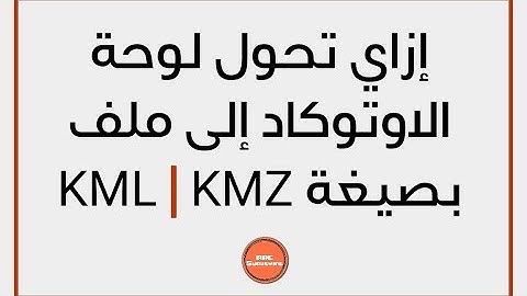 ازاي تحول لوحة الاوتوكاد الى ملف  AUTOCAD   |   KML - KMZ