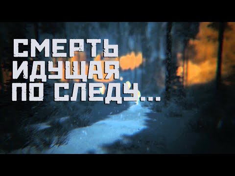 Смерть идущая по следу... Анонс.