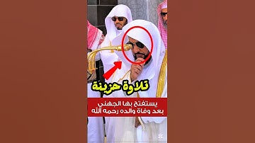 لا يسمعون حسيسها || تلاوة حزينة يستفتح بها فضيلة الشيخ أ د. عبدالله الجهني بعد وفاة والده رحمه الله