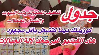 جدول تنظيف المطبخيومي أسبوعي شهريمن اليوم لالة العيالات بأقل مجهود