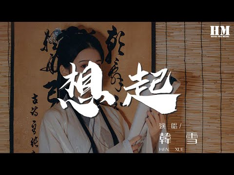 韓雪 - 想起『就讓情依舊夢能圓』【動態歌詞Lyrics】