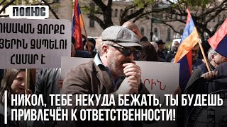 «Никол, тебе некуда бежать, ты будешь привлечён к ответственности!». Герас Аветисян (05.04.2023)