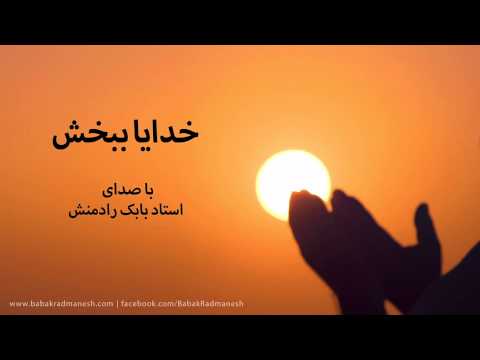 خدایا ببخش با صدای استاد بابک رادمنش   