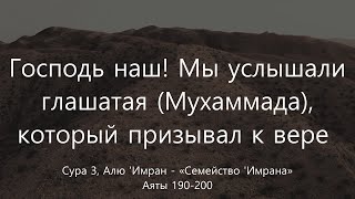 Сура 3, Алю Имран - «Семейство Имрана», Аяты 190-200. Абу Хаджар Аль Ираки