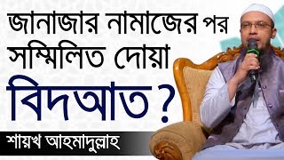 জানাজার নামাজের পর সম্মিলিত দোয়া বিদআত ? । শায়খ আহমাদুল্লাহ screenshot 1