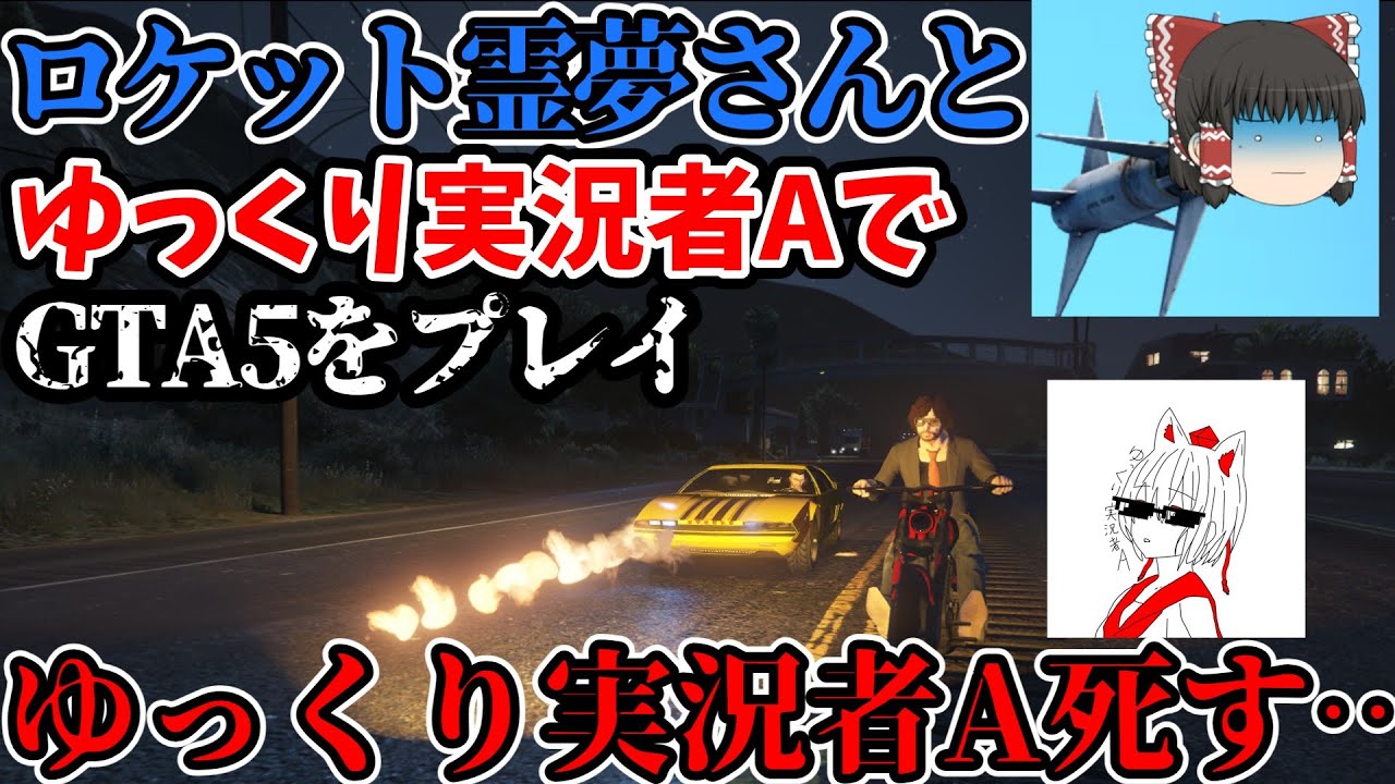 ロケット霊夢さん＆ゆっくり実況者Aのオンライン日記 vol.2 【GTA5】【GTA5オンライン】