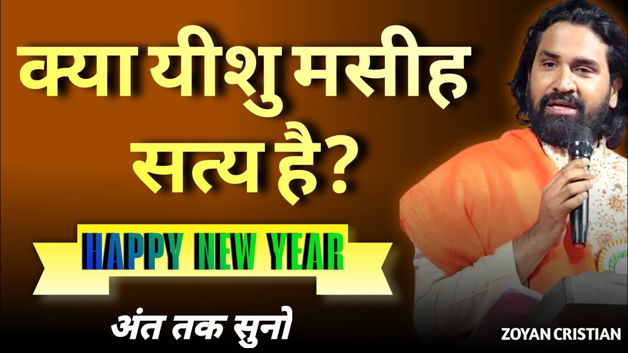 क्या यीशु मसीह सत्य है | Jesus Christ is the Truth | यीशु का सच्चा संदेश | ZOYAN CRISTIAN