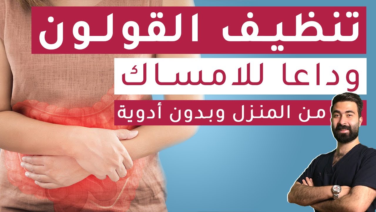 علاج الإمساك الفوري بدون أدوية | خطوات بسيطة لتنظيف القولون والتخلص من تعفنات البطن