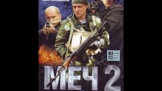 Сериал Меч 2, 1 серия. Сериал Меч 2, 1 серия.